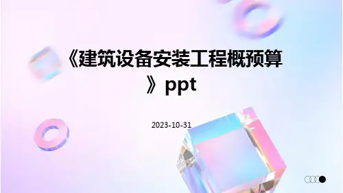 建筑设备安装工程概预算ppt