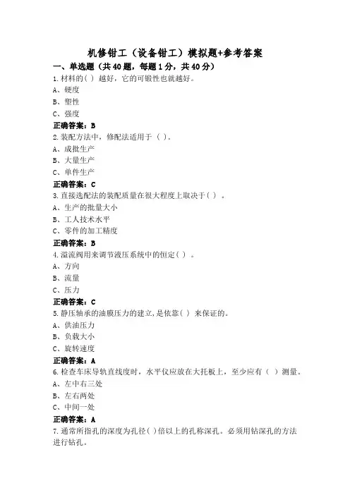 机修钳工(设备钳工)模拟题+参考答案