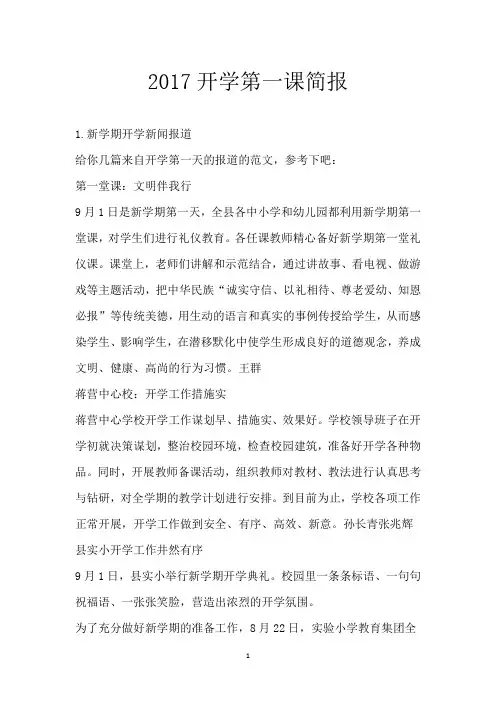 2017开学第一课简报