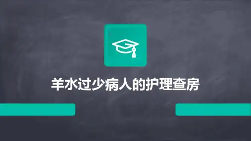 羊水过少病人的护理查房