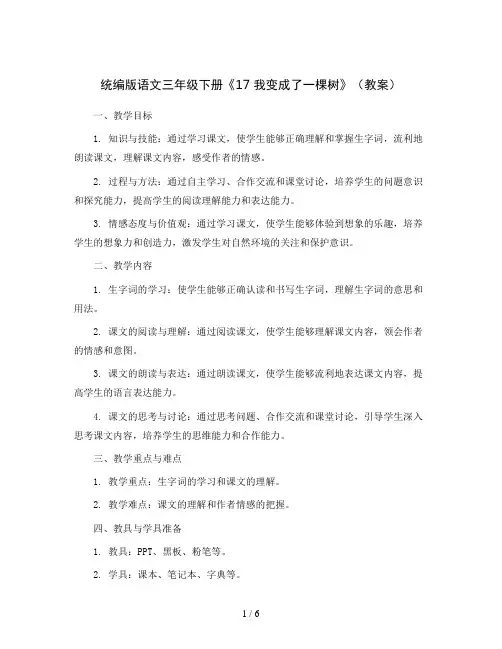 统编版语文三年级下册《17  我变成了一棵树》(教案)
