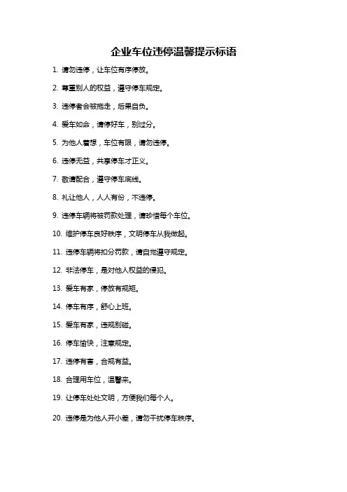 企业车位违停温馨提示标语