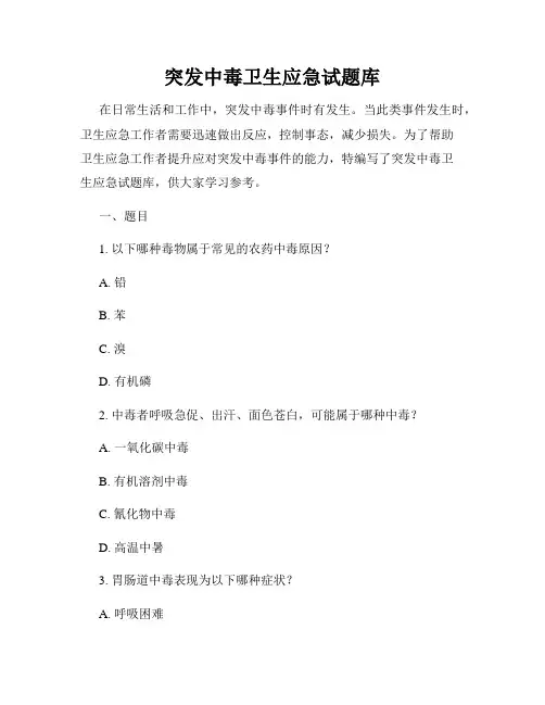 突发中毒卫生应急试题库