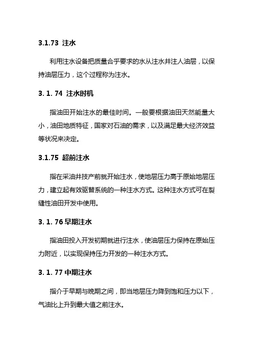 油田注水有关概念