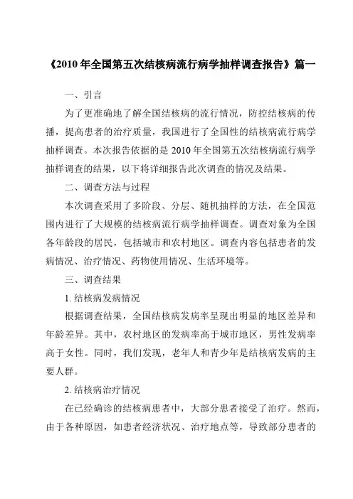 《2024年2010年全国第五次结核病流行病学抽样调查报告》范文