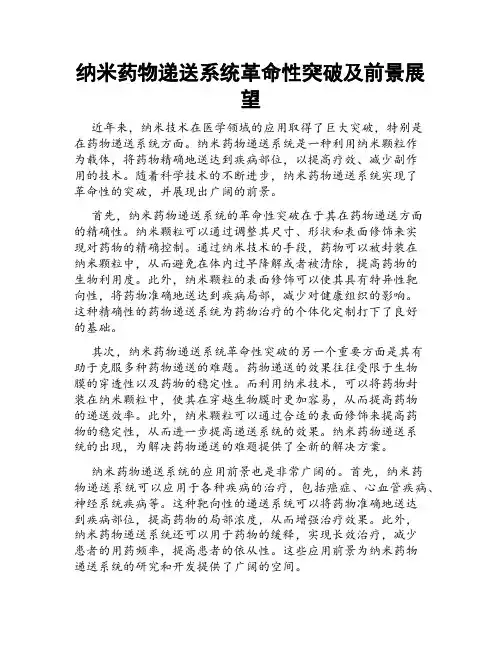 纳米药物递送系统革命性突破及前景展望