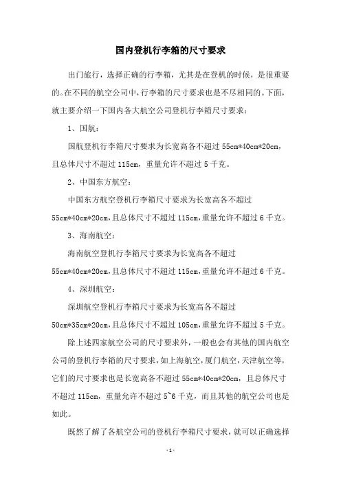 国内登机行李箱的尺寸要求