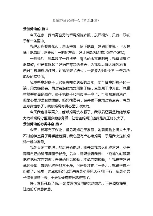 参加劳动的心得体会（精选29篇）