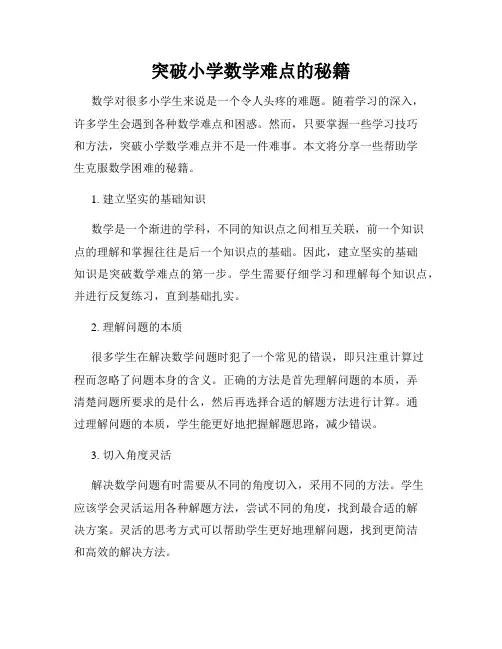 突破小学数学难点的秘籍