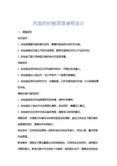 风扇的机械原理课程设计