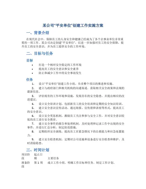 某公司“平安单位”创建工作实施方案