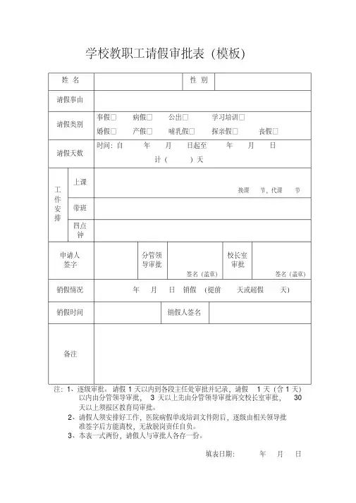 学校教职工请假审批表（模板）精品