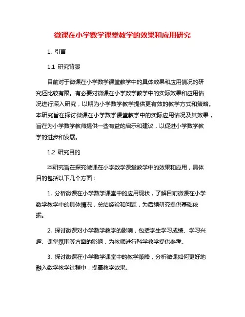 微课在小学数学课堂教学的效果和应用研究