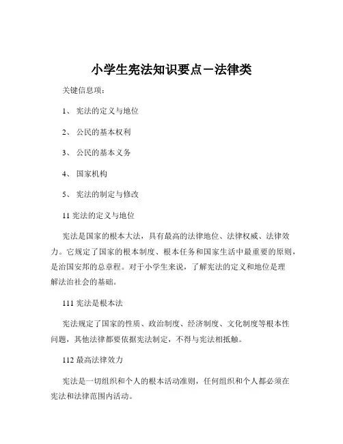 小学生宪法知识要点-法律类