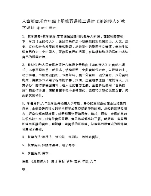 人音版小学音乐六年级上册第五课第二课时《龙的传人》教案