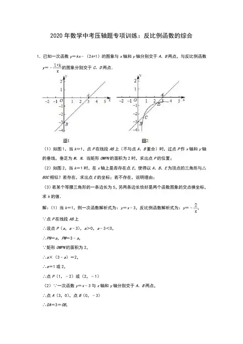 2020年中考数学压轴题专项训练：反比例函数的综合(含答案)