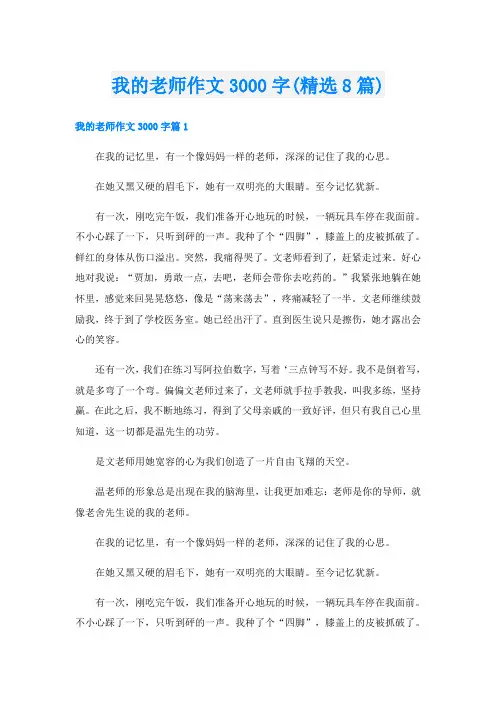 我的老师作文3000字(精选8篇)