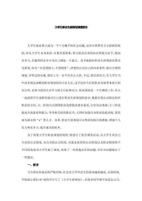 大学生职业生涯规划调查报告