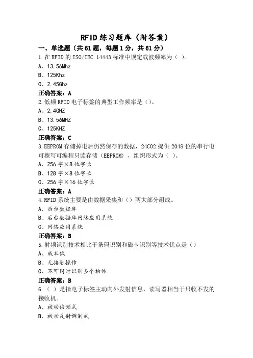 RFID练习题库(附答案)