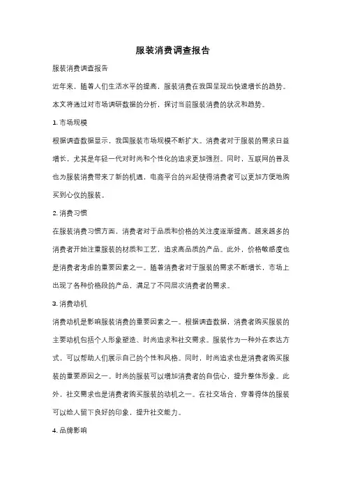 服装消费调查报告