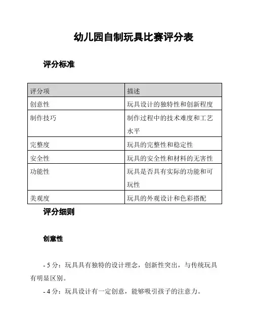 幼儿园自制玩具比赛评分表