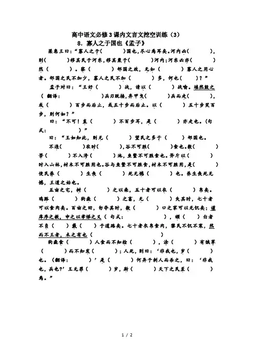高中语文必修3课内文言文挖空训练--寡人之于国