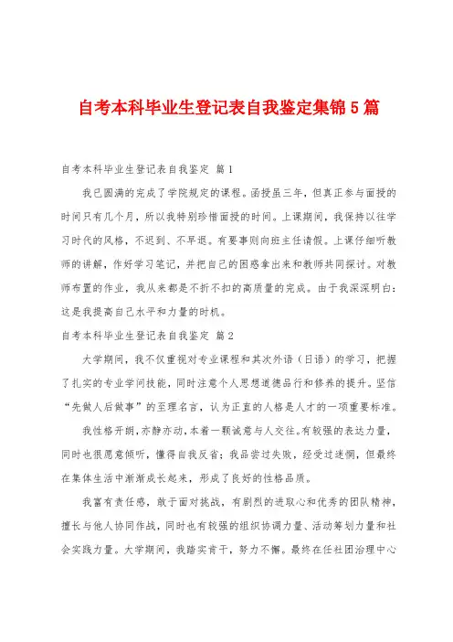 自考本科毕业生登记表自我鉴定5篇