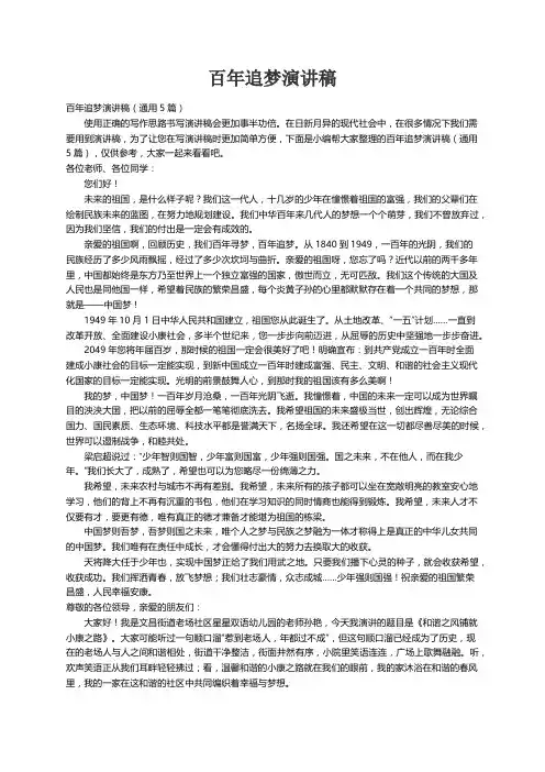 百年追梦演讲稿（通用5篇）