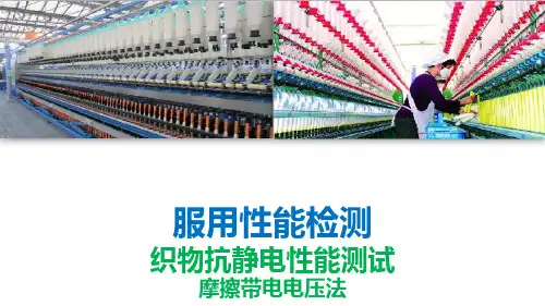 织物功能性检测—织物抗静电性能测试(摩擦带电电压法)