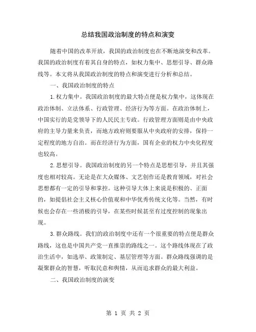 总结我国政治制度的特点和演变