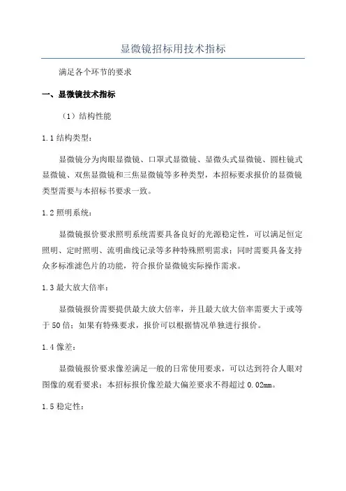 显微镜招标用技术指标