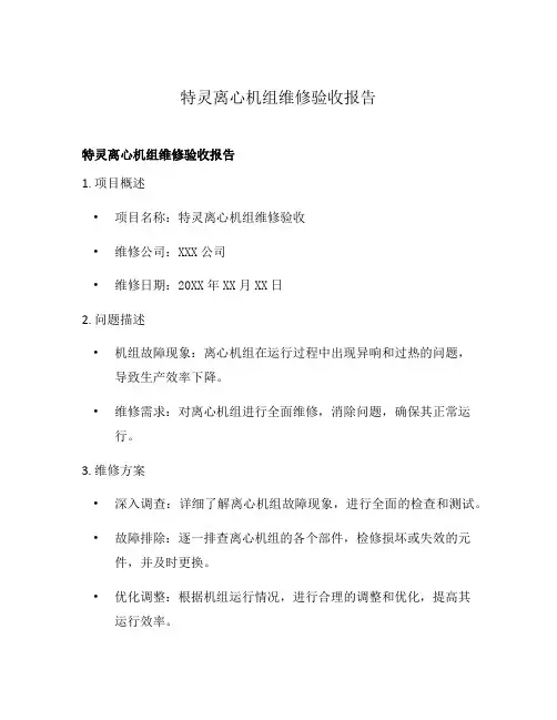 特灵离心机组维修验收报告