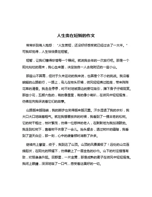 人生贵在短暂的作文