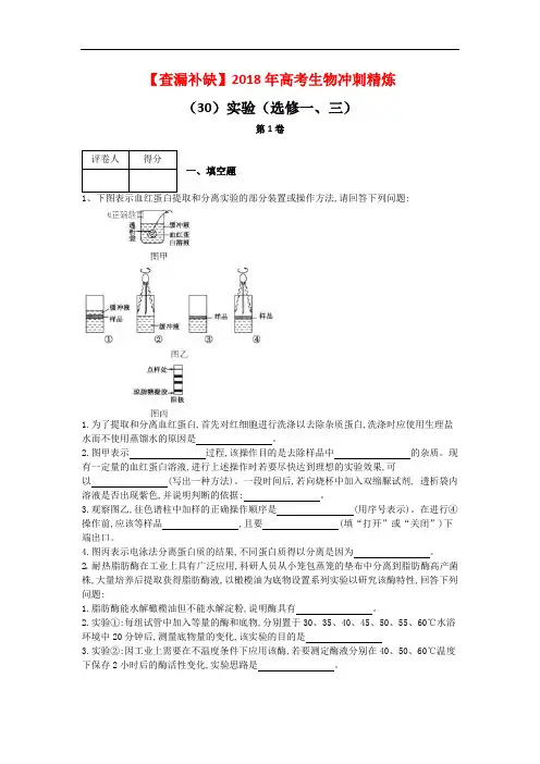 【查漏补缺】2018年高考生物冲刺精炼：(30)实验(选修一、三)