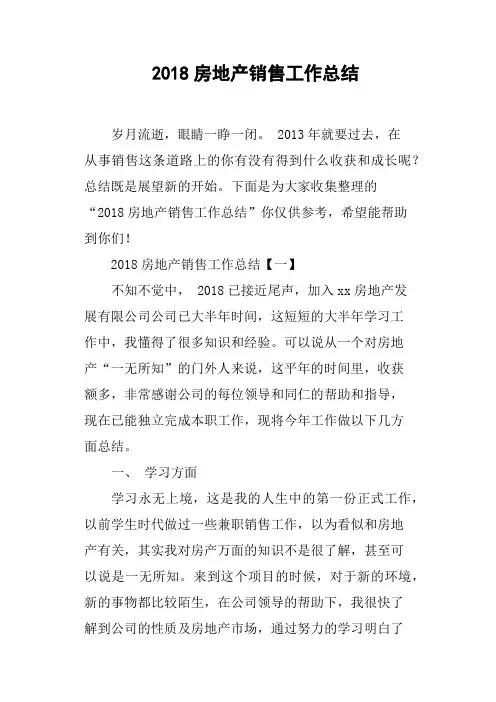 2018房地产销售工作总结