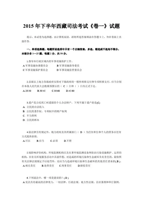 2015年下半年西藏司法考试《卷一》试题