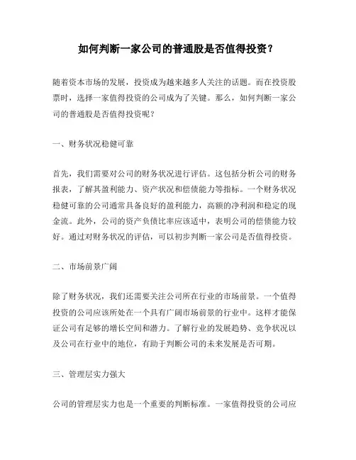 如何判断一家公司的普通股是否值得投资？