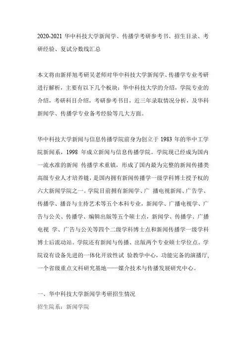 2020-2021华中科技大学新闻学、传播学考研参考书、招生目录、考研经验、复试分数线汇总