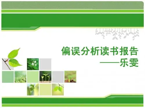偏误分析读书报告