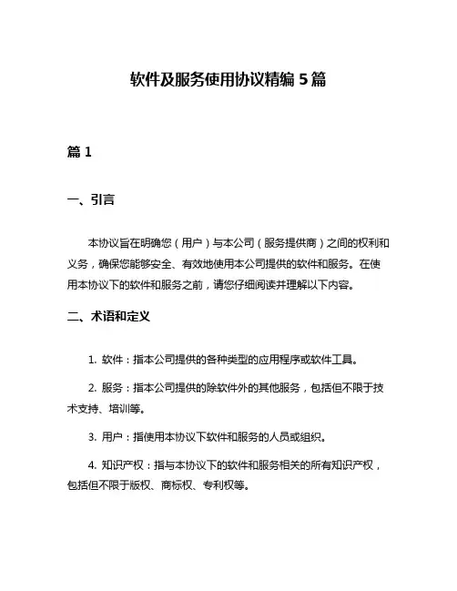 软件及服务使用协议精编5篇