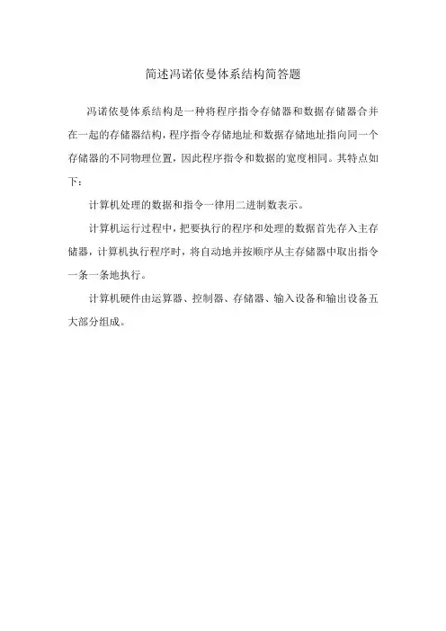 简述冯诺依曼体系结构简答题