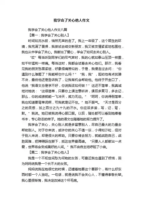 我学会了关心他人作文八篇