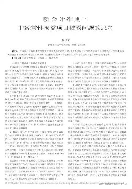 新会计准则下非经常性损益项目披露问题的思考