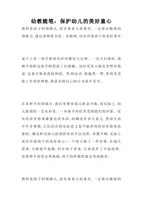 幼教随笔：保护幼儿的美好童心