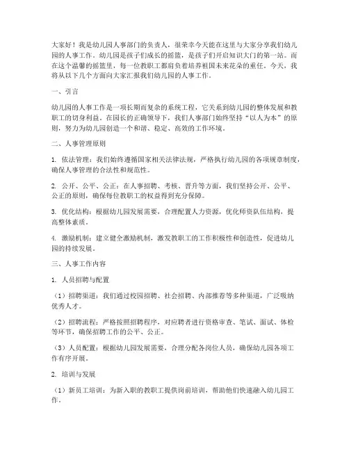 幼儿园人事工作演讲稿