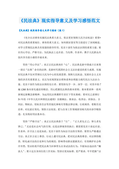 《民法典》现实指导意义及学习感悟范文