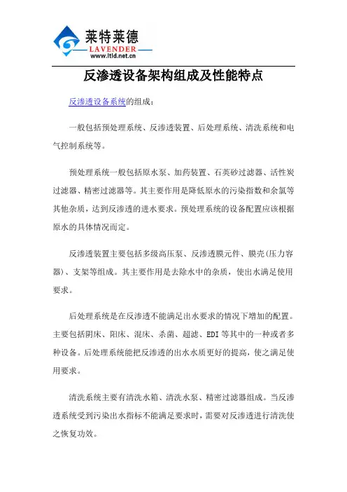 反渗透设备架构组成及性能特点