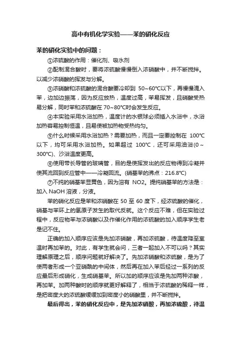 高中有机化学实验——苯的硝化反应