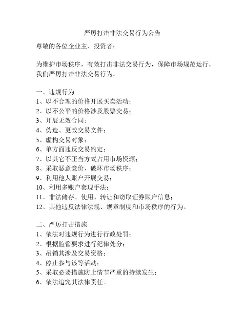 严厉打击非法交易行为公告