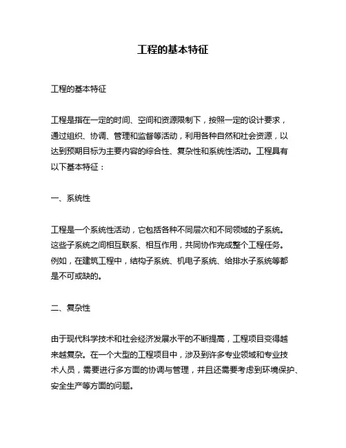 工程的基本特征
